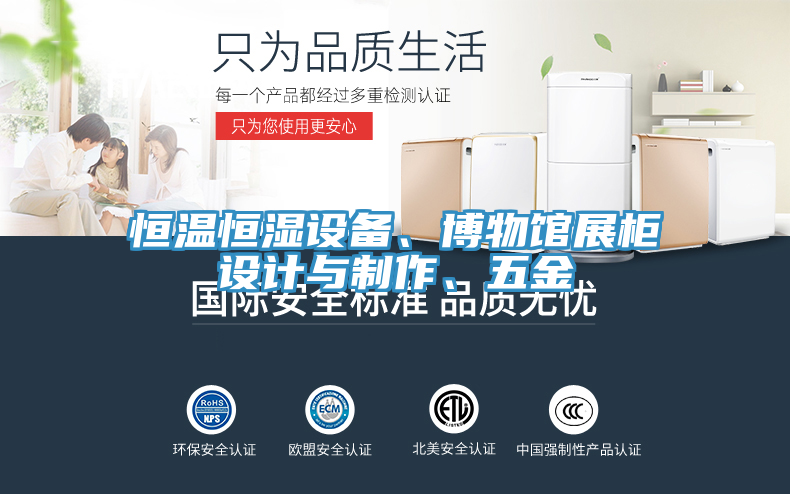 恒温恒湿设备、博物馆展柜设计与制作、五金