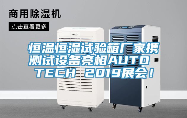 恒温恒湿试验箱厂家携测试设备亮相AUTO TECH 2019展会！