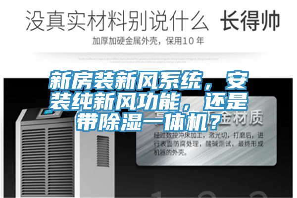 新房装新风系统，安装纯新风功能，还是带除湿一体机？