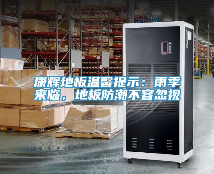 康辉地板温馨提示：雨季来临，地板防潮不容忽视