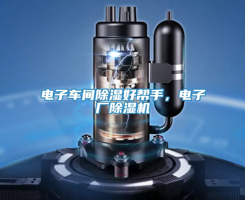 电子车间除湿好帮手，电子厂抖音成人版下载