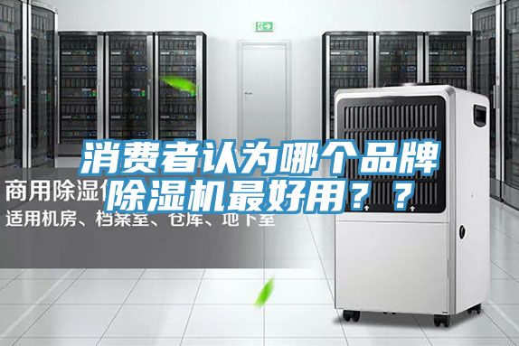 消费者认为哪个品牌抖音成人版下载最好用？？