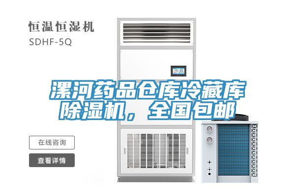 漯河药品仓库冷藏库抖音成人版下载，全国包邮