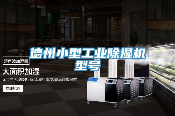 德州小型工业抖音成人版下载型号