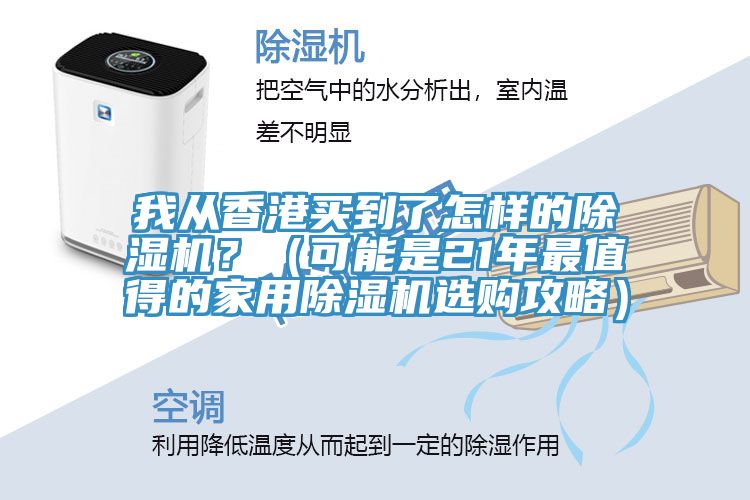 我从香港买到了怎样的抖音成人版下载？（可能是21年最值得的家用抖音成人版下载选购攻略）