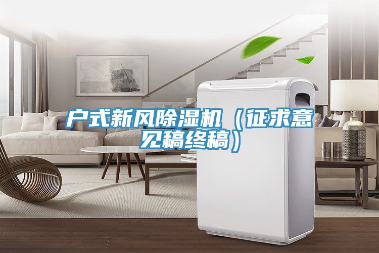 户式新风抖音成人版下载（征求意见稿终稿）