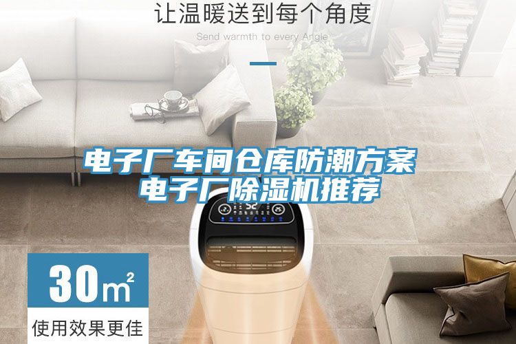 电子厂车间仓库防潮方案 电子厂抖音成人版下载推荐