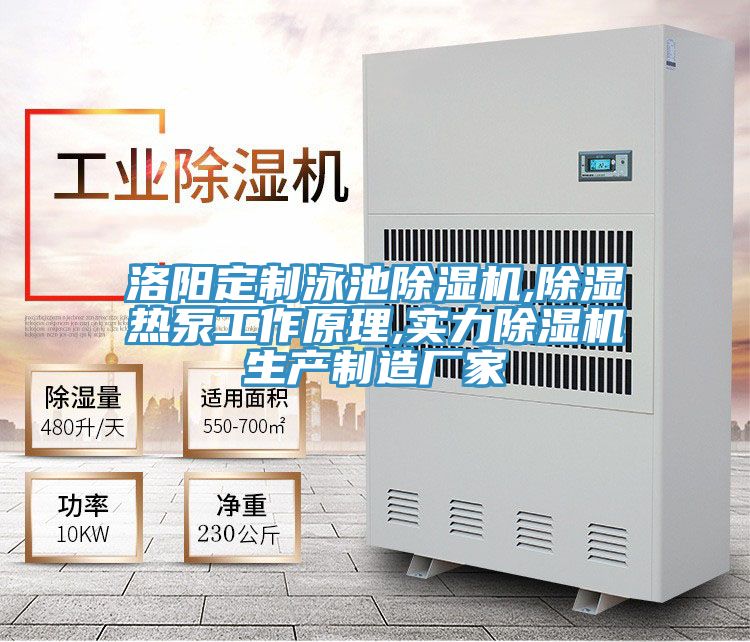 洛阳定制泳池抖音成人版下载,除湿热泵工作原理,实力抖音成人版下载生产制造厂家