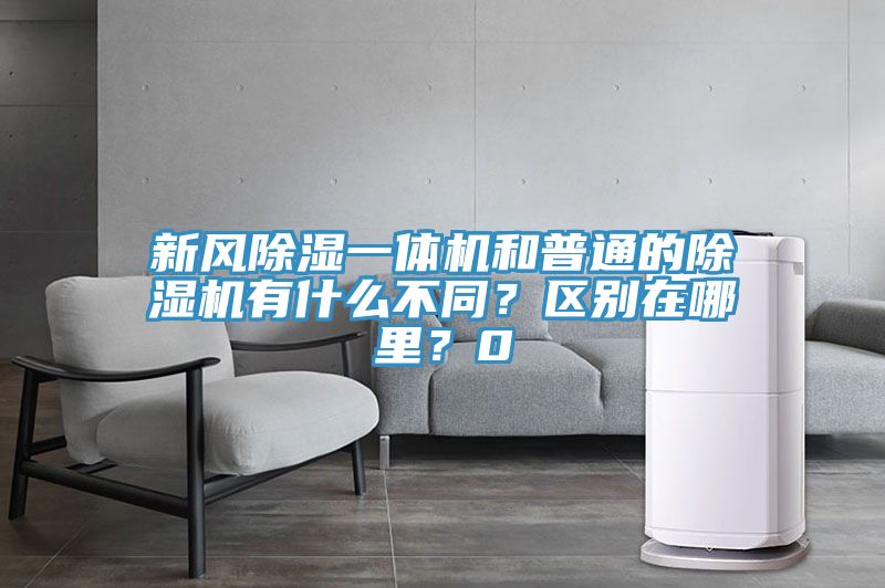 新风除湿一体机和普通的抖音成人版下载有什么不同？区别在哪里？0