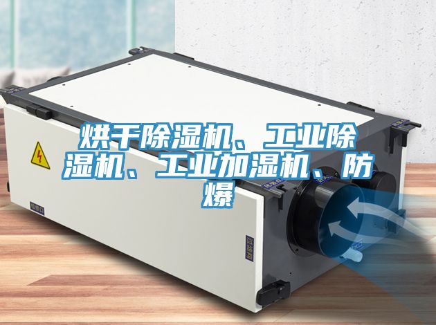 烘干抖音成人版下载、工业抖音成人版下载、工业加湿机、防爆