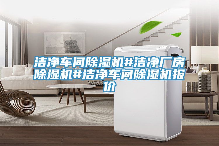 洁净车间抖音成人版下载#洁净厂房抖音成人版下载#洁净车间抖音成人版下载报价