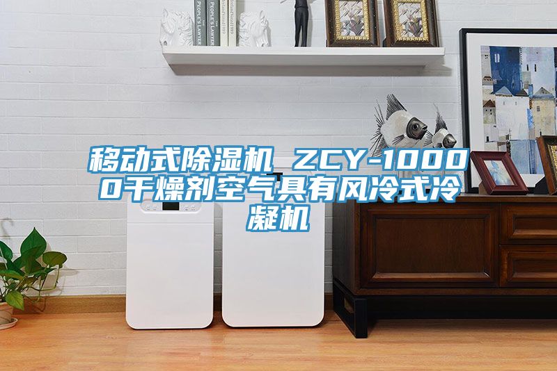移动式抖音成人版下载 ZCY-10000干燥剂空气具有风冷式冷凝机