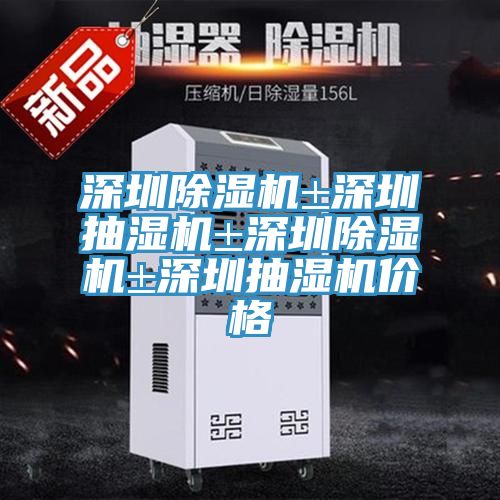 深圳抖音成人版下载±深圳抽湿机±深圳抖音成人版下载±深圳抽湿机价格