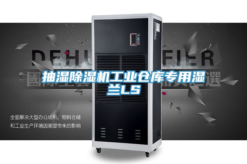 抽湿抖音成人版下载工业仓库专用湿兰LS