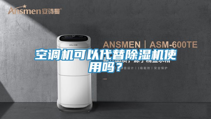 空调机可以代替抖音成人版下载使用吗？