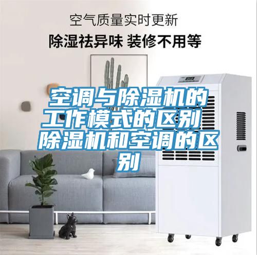 空调与抖音成人版下载的工作模式的区别 抖音成人版下载和空调的区别