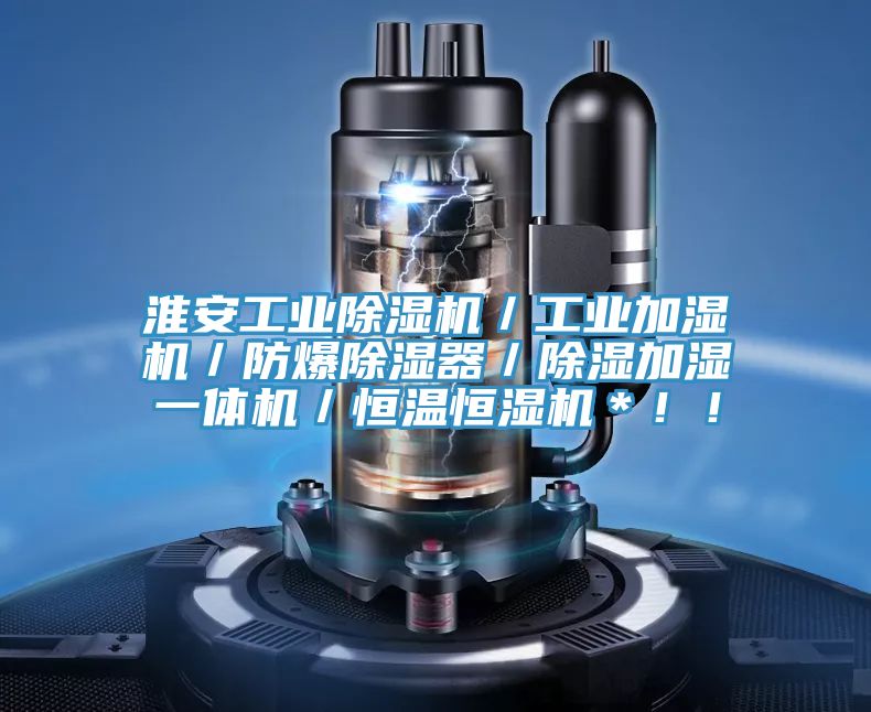 淮安工业抖音成人版下载／工业加湿机／防爆除湿器／除湿加湿一体机／恒温恒湿机＊！！