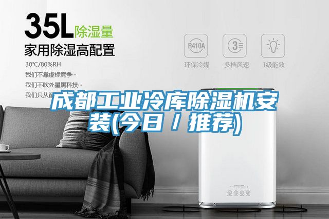 成都工业冷库抖音成人版下载安装(今日／推荐)