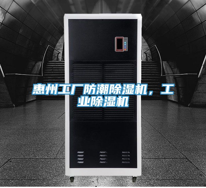 惠州工厂防潮抖音成人版下载，工业抖音成人版下载