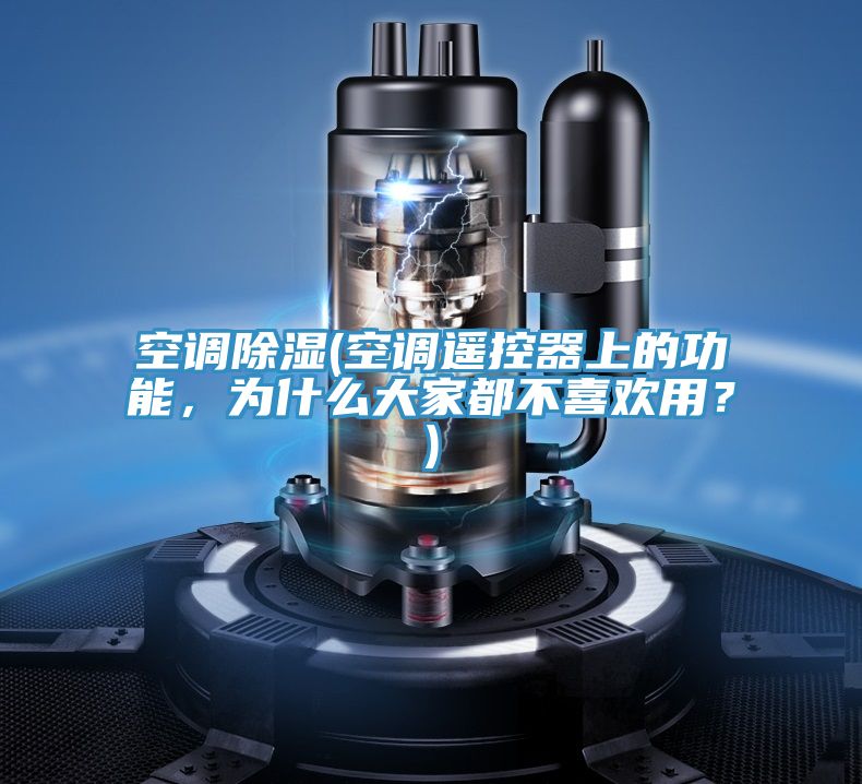 空调除湿(空调遥控器上的功能，为什么大家都不喜欢用？)