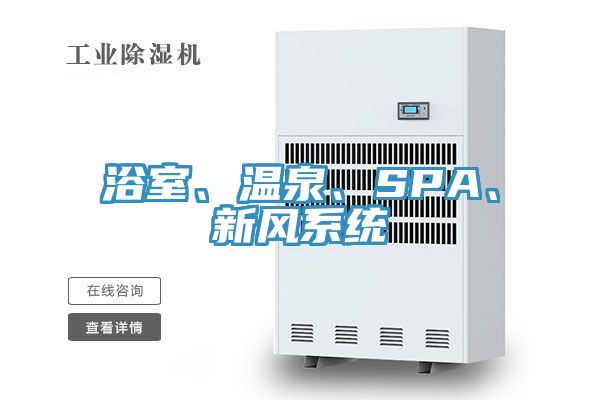 浴室、温泉、SPA、新风系统