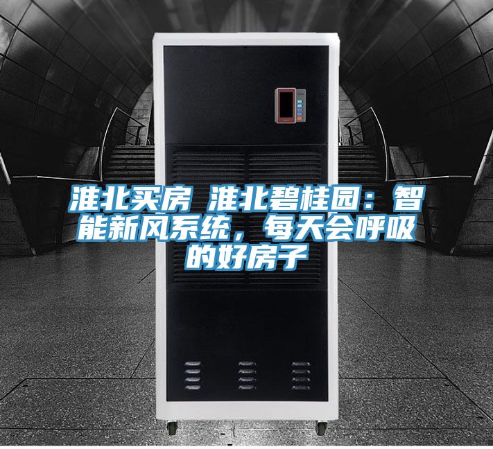 淮北买房│淮北碧桂园：智能新风系统，每天会呼吸的好房子