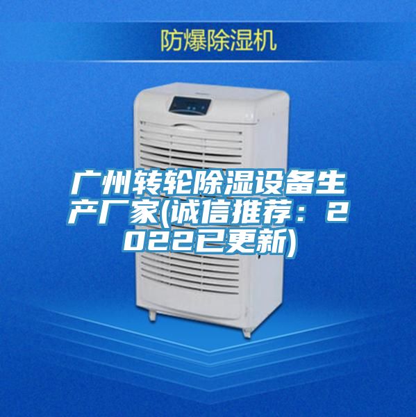 广州转轮除湿设备生产厂家(诚信推荐：2022已更新)