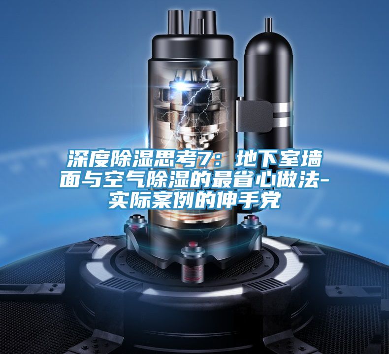 深度除湿思考7：地下室墙面与空气除湿的最省心做法-实际案例的伸手党