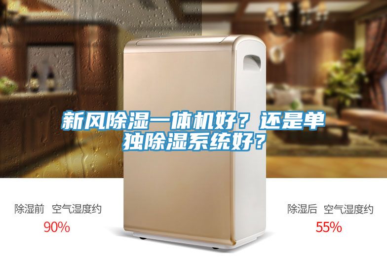 新风除湿一体机好？还是单独除湿系统好？