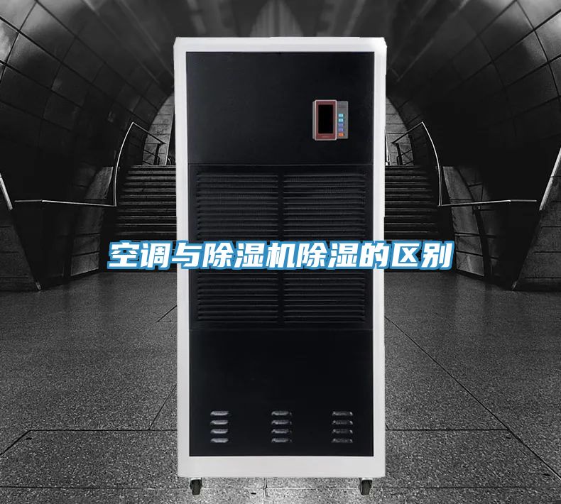 空调与抖音成人版下载除湿的区别