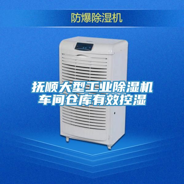 抚顺大型工业抖音成人版下载车间仓库有效控湿