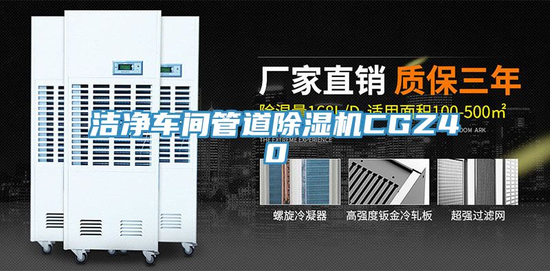 洁净车间管道抖音成人版下载CGZ40