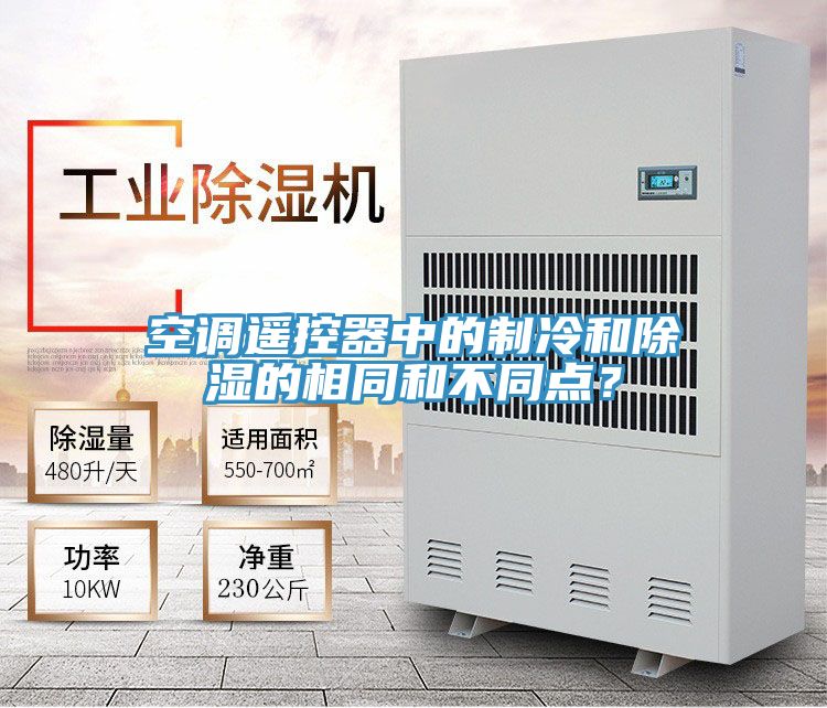 空调遥控器中的制冷和除湿的相同和不同点？