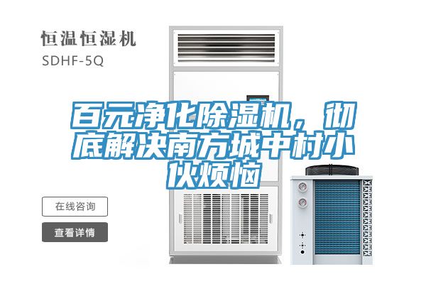 百元净化抖音成人版下载，彻底解决南方城中村小伙烦恼