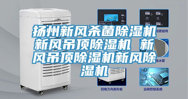 扬州新风杀菌抖音成人版下载新风吊顶抖音成人版下载 新风吊顶抖音成人版下载新风抖音成人版下载