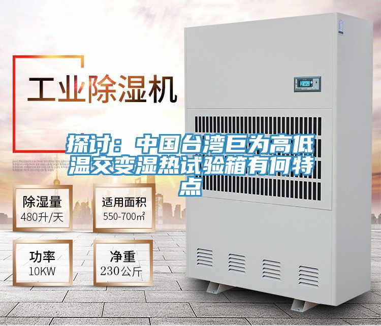 探讨：中国台湾巨为高低温交变湿热试验箱有何特点