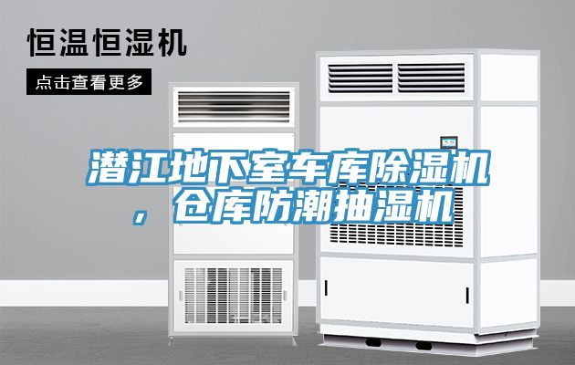 潜江地下室车库抖音成人版下载，仓库防潮抽湿机