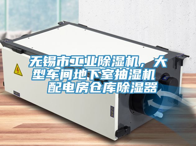 无锡市工业抖音成人版下载，大型车间地下室抽湿机  配电房仓库除湿器