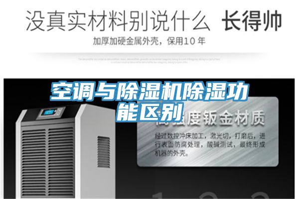 空调与抖音成人版下载除湿功能区别