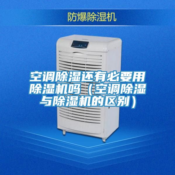 空调除湿还有必要用抖音成人版下载吗（空调除湿与抖音成人版下载的区别）