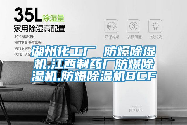 湖州化工厂 防爆抖音成人版下载,江西制药厂防爆抖音成人版下载,防爆抖音成人版下载BCF