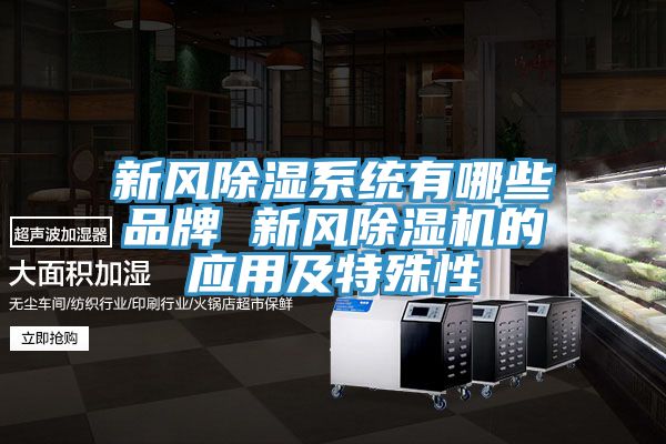 新风除湿系统有哪些品牌 新风抖音成人版下载的应用及特殊性