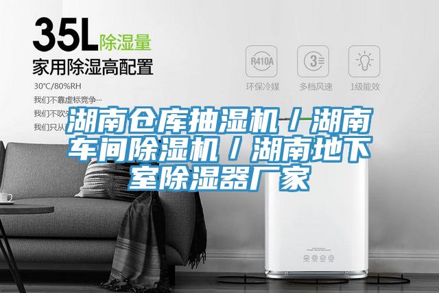 湖南仓库抽湿机／湖南车间抖音成人版下载／湖南地下室除湿器厂家