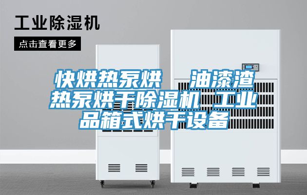 快烘热泵烘  油漆渣热泵烘干抖音成人版下载 工业品箱式烘干设备