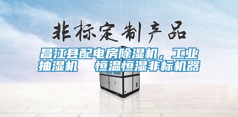 昌江县配电房抖音成人版下载，工业抽湿机  恒温恒湿非标机器