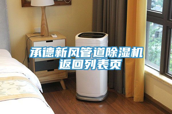 承德新风管道抖音成人版下载 返回列表页