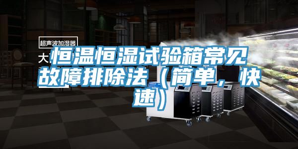 恒温恒湿试验箱常见故障排除法（简单，快速）