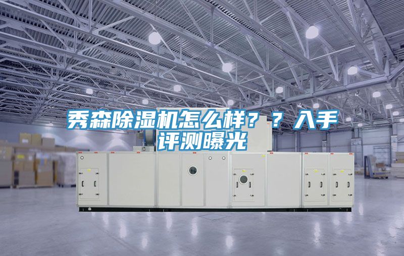 秀森抖音成人版下载怎么样？？入手评测曝光