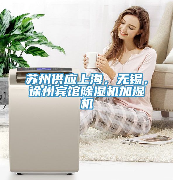 苏州供应上海，无锡，徐州宾馆抖音成人版下载加湿机