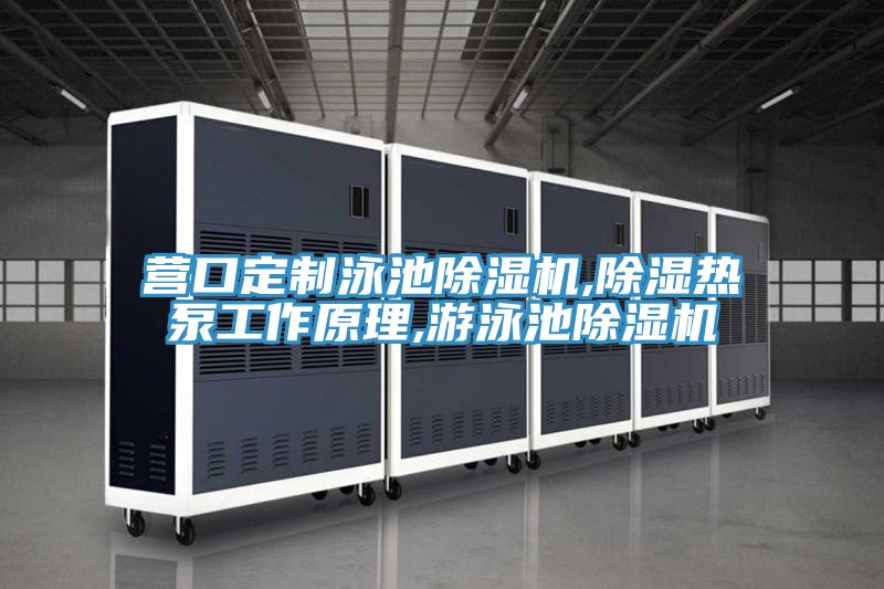 营口定制泳池抖音成人版下载,除湿热泵工作原理,游泳池抖音成人版下载